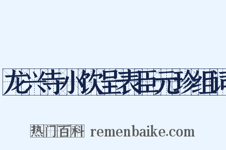 龙兴寺小饮呈表臣元珍组词是什么意思的图片